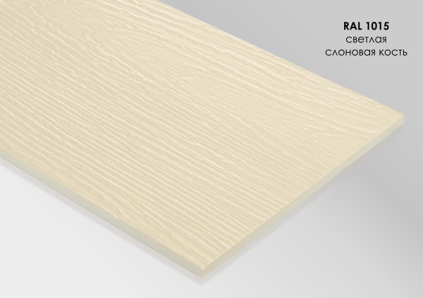 Фиброцементный сайдинг Fibra Plank Светлая слоновая кость / RAL 1015 купить в Анапе